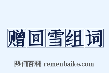 赠回雪组词是什么意思的图片